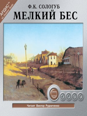 cover image of Мелкий бес